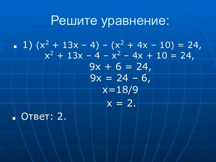 Решите уравнение: 1) (x2 + 13x – 4) – (x2 +