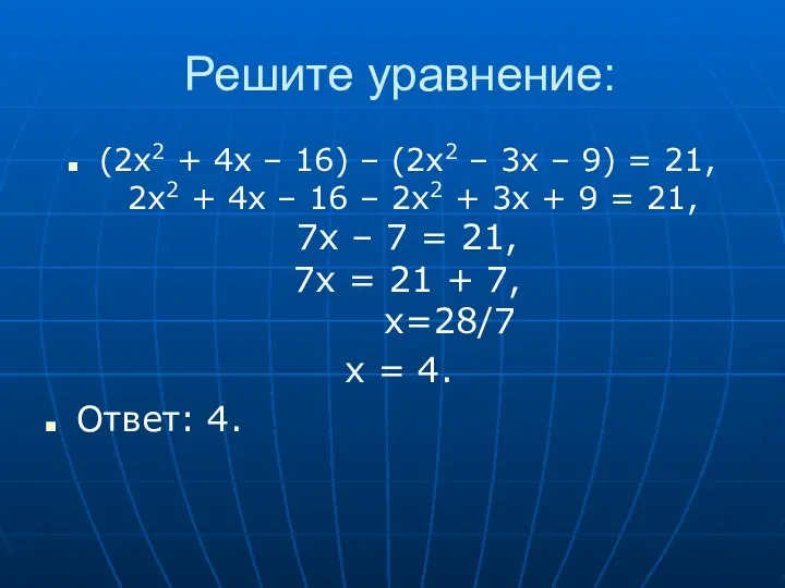 Решите уравнение: (2x2 + 4x – 16) – (2x2 – 3x
