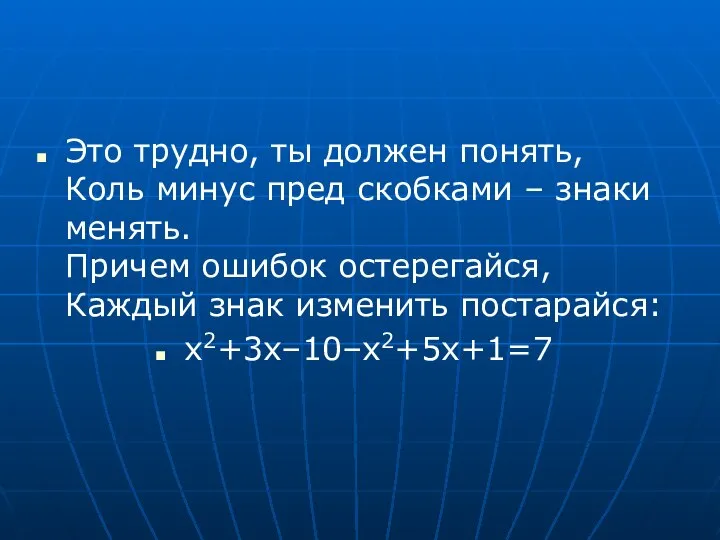 Это трудно, ты должен понять, Коль минус пред скобками – знаки