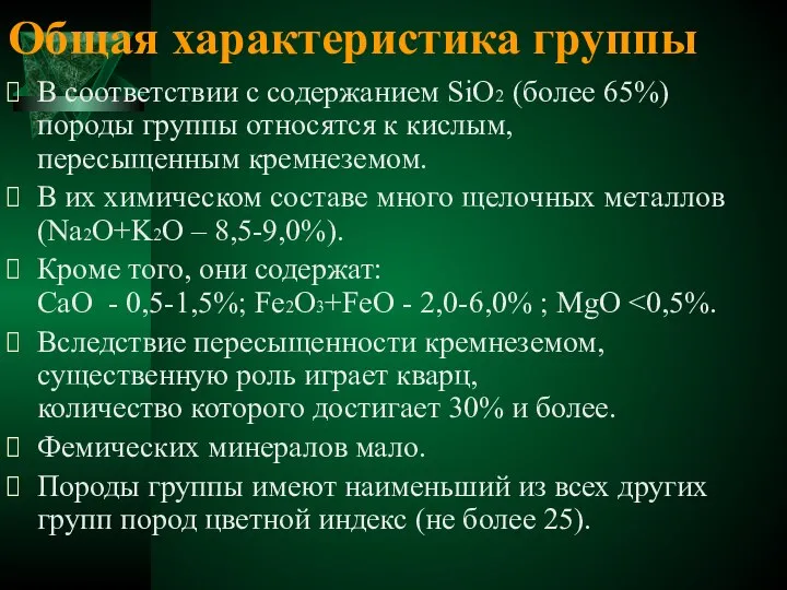 Общая характеристика группы В соответствии с содержанием SiO2 (более 65%) породы