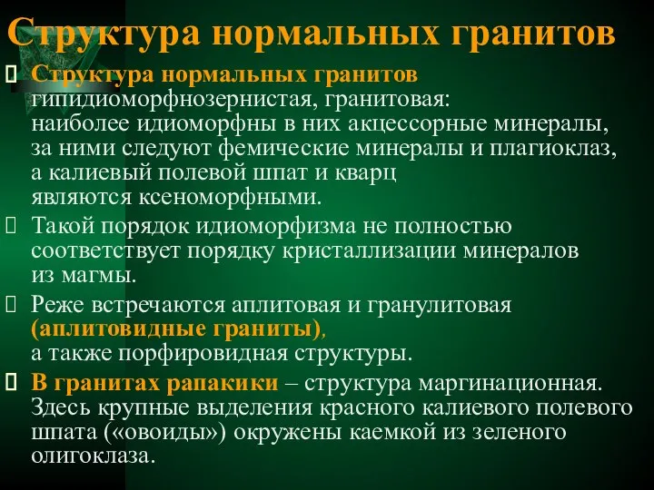 Структура нормальных гранитов Структура нормальных гранитов гипидиоморфнозернистая, гранитовая: наиболее идиоморфны в