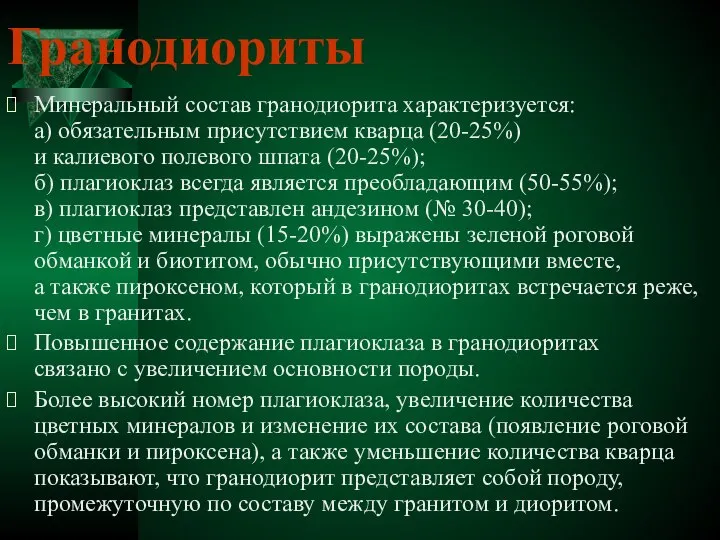 Гранодиориты Минеральный состав гранодиорита характеризуется: а) обязательным присутствием кварца (20-25%) и