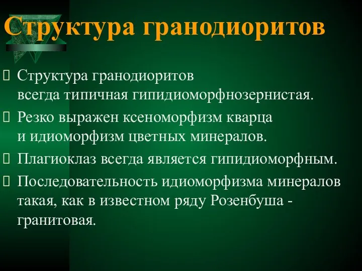 Структура гранодиоритов Структура гранодиоритов всегда типичная гипидиоморфнозернистая. Резко выражен ксеноморфизм кварца