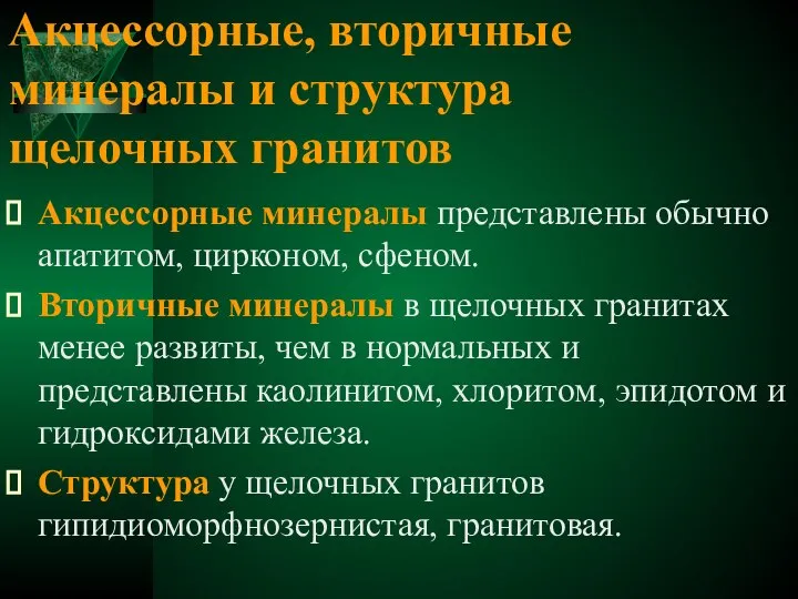 Акцессорные, вторичные минералы и структура щелочных гранитов Акцессорные минералы представлены обычно