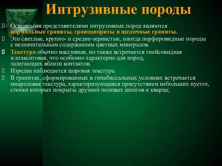 Интрузивные породы Основными представителями интрузивных пород являются нормальные граниты, гранодиориты и