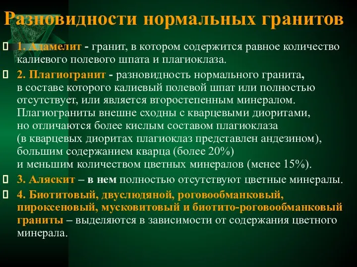 Разновидности нормальных гранитов 1. Адамелит - гранит, в котором содержится равное