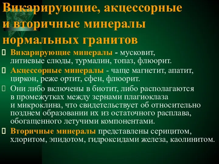 Викарирующие, акцессорные и вторичные минералы нормальных гранитов Викарирующие минералы - мусковит,