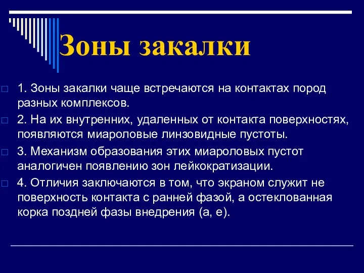 Зоны закалки 1. Зоны закалки чаще встречаются на контактах пород разных