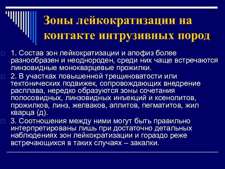 Зоны лейкократизации на контакте интрузивных пород 1. Состав зон лейкократизации и