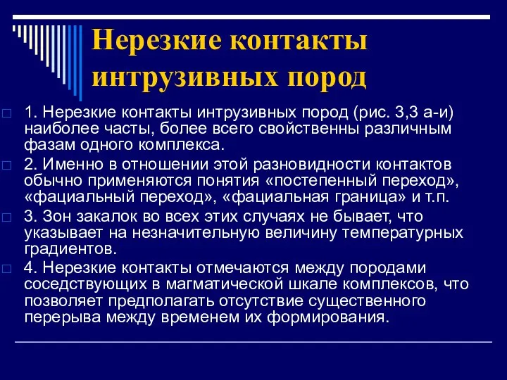 Нерезкие контакты интрузивных пород 1. Нерезкие контакты интрузивных пород (рис. 3,3