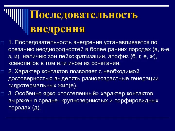 Последовательность внедрения 1. Последовательность внедрения устанавливается по срезанию неоднородностей в более