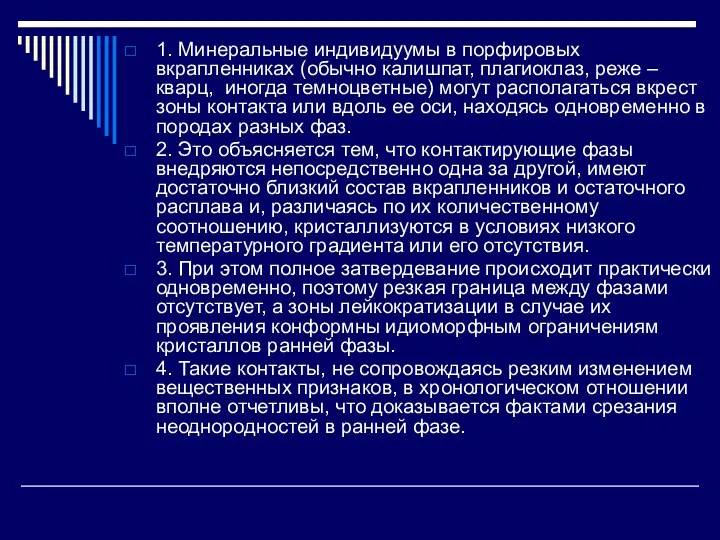 1. Минеральные индивидуумы в порфировых вкрапленниках (обычно калишпат, плагиоклаз, реже –