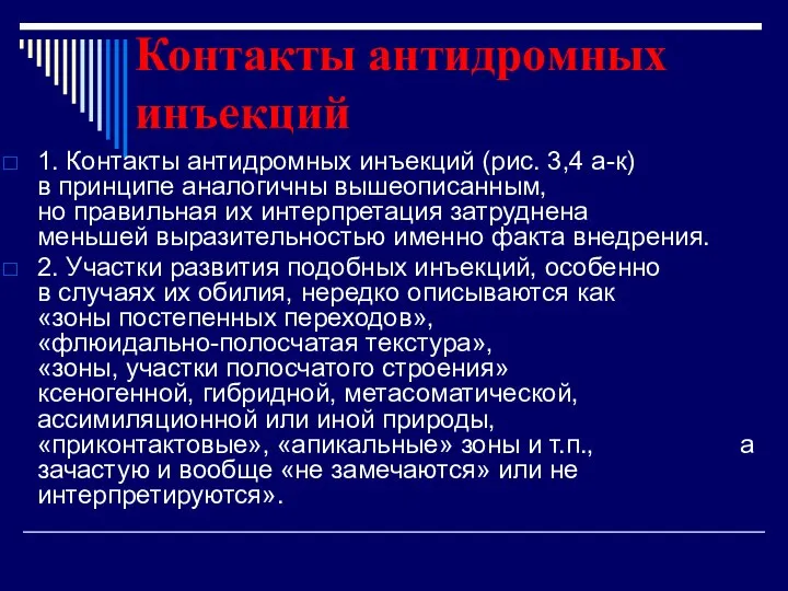 Контакты антидромных инъекций 1. Контакты антидромных инъекций (рис. 3,4 а-к) в