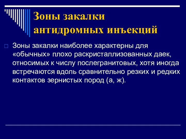 Зоны закалки антидромных инъекций Зоны закалки наиболее характерны для «обычных» плохо