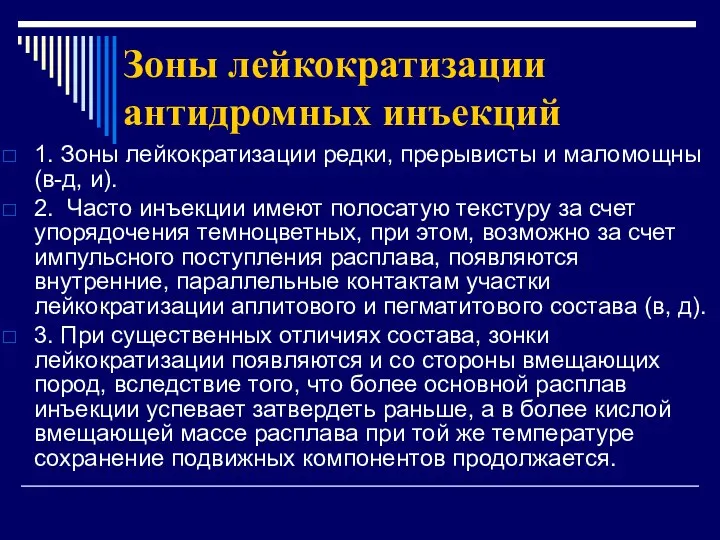 Зоны лейкократизации антидромных инъекций 1. Зоны лейкократизации редки, прерывисты и маломощны