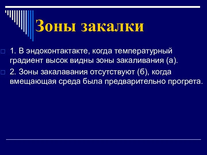 Зоны закалки 1. В эндоконтактакте, когда температурный градиент высок видны зоны