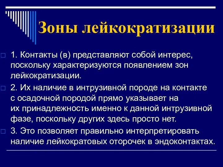 Зоны лейкократизации 1. Контакты (в) представляют собой интерес, поскольку характеризуются появлением