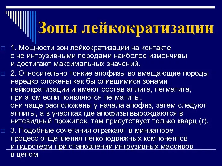 Зоны лейкократизации 1. Мощности зон лейкократизации на контакте с не интрузивными