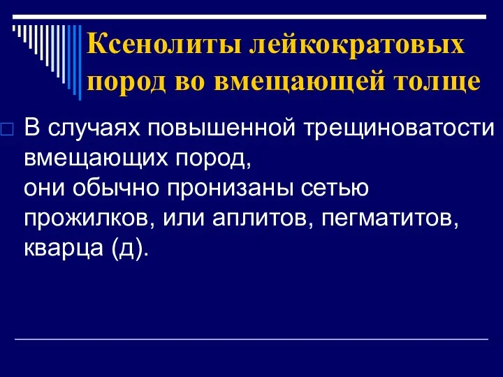 Ксенолиты лейкократовых пород во вмещающей толще В случаях повышенной трещиноватости вмещающих