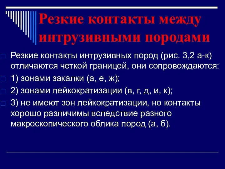 Резкие контакты между интрузивными породами Резкие контакты интрузивных пород (рис. 3,2