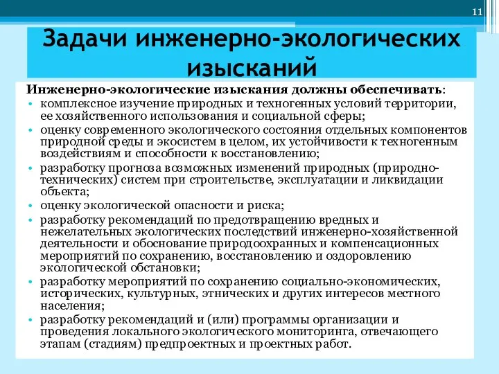 Задачи инженерно-экологических изысканий Инженерно-экологические изыскания должны обеспечивать: комплексное изучение природных и