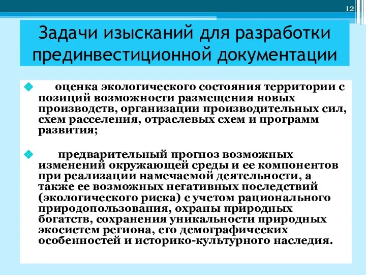 Задачи изысканий для разработки прединвестиционной документации оценка экологического состояния территории с