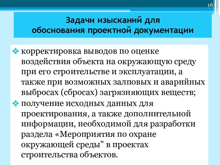 корректировка выводов по оценке воздействия объекта на окружающую среду при его