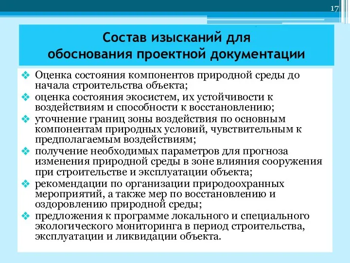 Оценка состояния компонентов природной среды до начала строительства объекта; оценка состояния