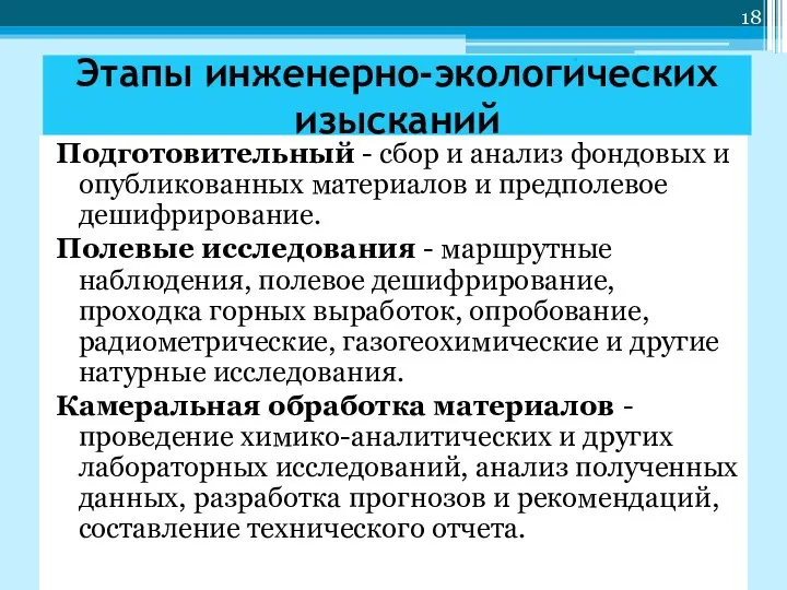 Этапы инженерно-экологических изысканий Подготовительный - сбор и анализ фондовых и опубликованных