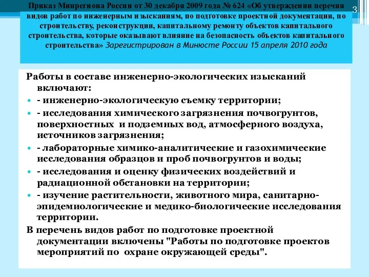 Приказ Минрегиона России от 30 декабря 2009 года № 624 «Об