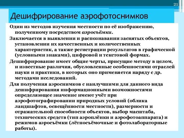 Дешифрирование аэрофотоснимков Один из методов изучения местности по её изображению, полученному