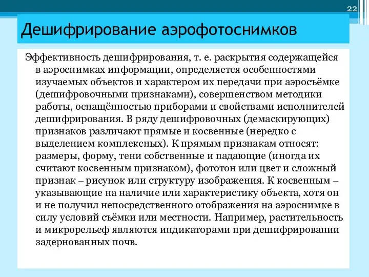 Эффективность дешифрирования, т. е. раскрытия содержащейся в аэроснимках информации, определяется особенностями