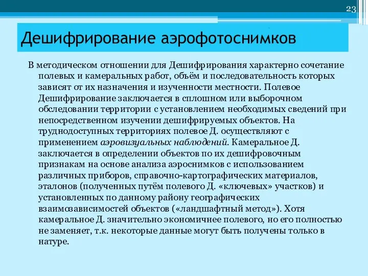 В методическом отношении для Дешифрирования характерно сочетание полевых и камеральных работ,