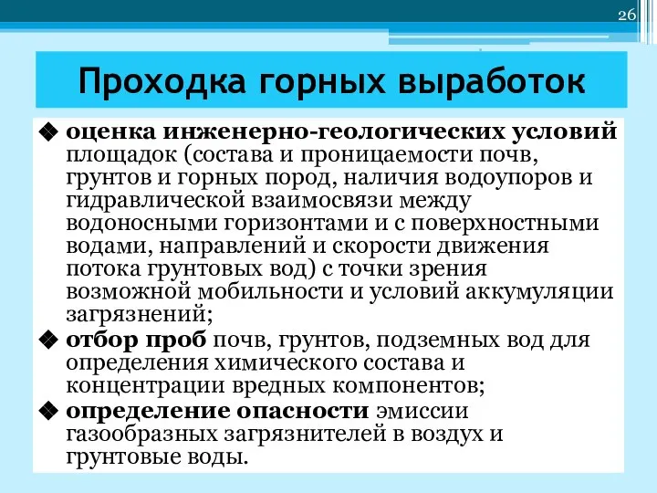 Проходка горных выработок оценка инженерно-геологических условий площадок (состава и проницаемости почв,