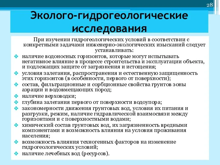 Эколого-гидрогеологические исследования При изучении гидрогеологических условий в соответствии с конкретными задачами