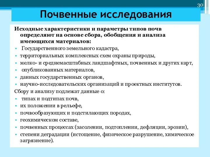 Исходные характеристики и параметры типов почв определяют на основе сбора, обобщения