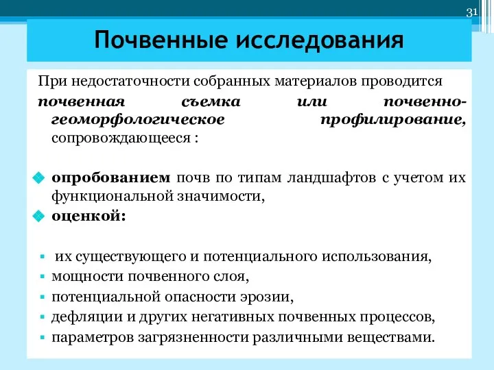 При недостаточности собранных материалов проводится почвенная съемка или почвенно-геоморфологическое профилирование, сопровождающееся