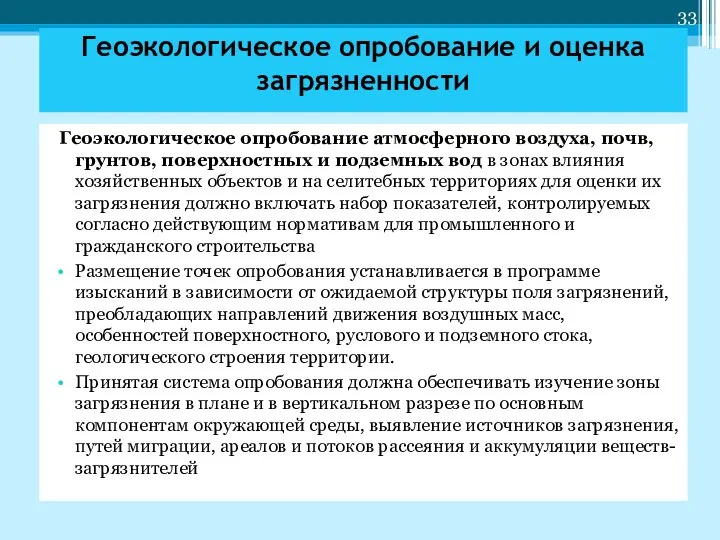 Геоэкологическое опробование атмосферного воздуха, почв, грунтов, поверхностных и подземных вод в