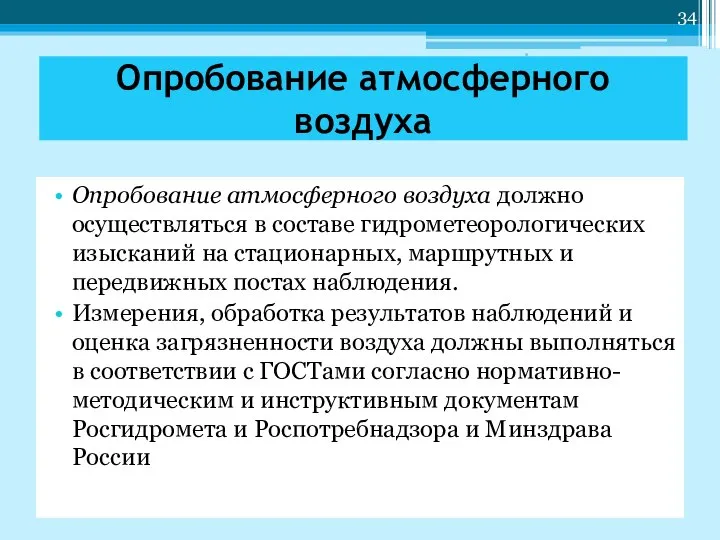 Опробование атмосферного воздуха должно осуществляться в составе гидрометеорологических изысканий на стационарных,