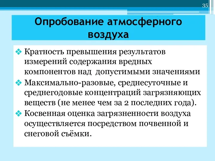 Опробование атмосферного воздуха Кратность превышения результатов измерений содержания вредных компонентов над