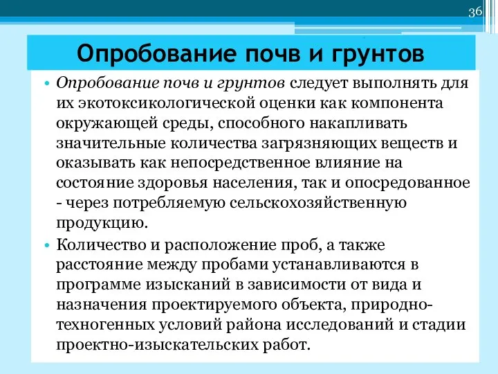 Опробование почв и грунтов следует выполнять для их экотоксикологической оценки как