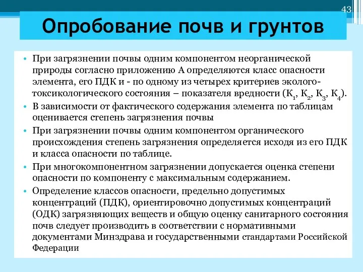 При загрязнении почвы одним компонентом неорганической природы согласно приложению А определяются