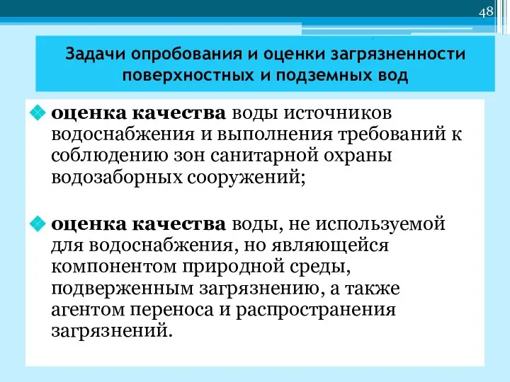 Задачи опробования и оценки загрязненности поверхностных и подземных вод оценка качества