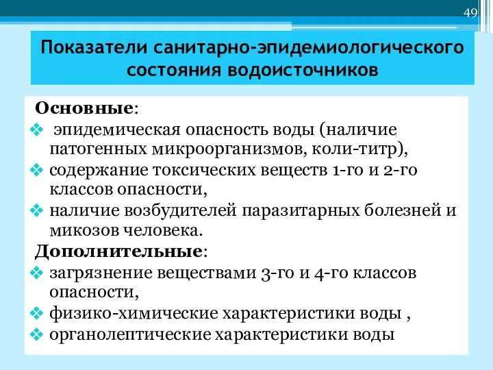 Показатели санитарно-эпидемиологического состояния водоисточников Основные: эпидемическая опасность воды (наличие патогенных микроорганизмов,