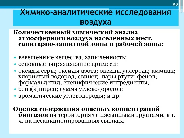 Химико-аналитические исследования воздуха Количественный химический анализ атмосферного воздуха населенных мест, санитарно-защитной