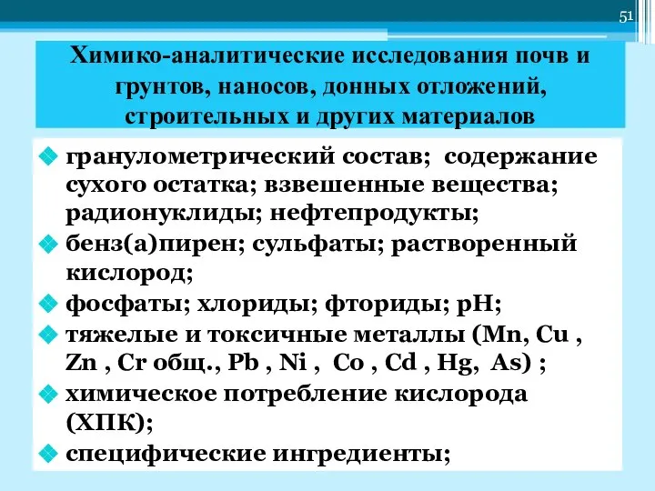 Химико-аналитические исследования почв и грунтов, наносов, донных отложений, строительных и других