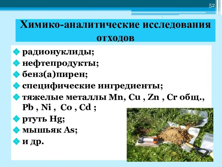 Химико-аналитические исследования отходов радионуклиды; нефтепродукты; бенз(а)пирен; специфические ингредиенты; тяжелые металлы Mn,