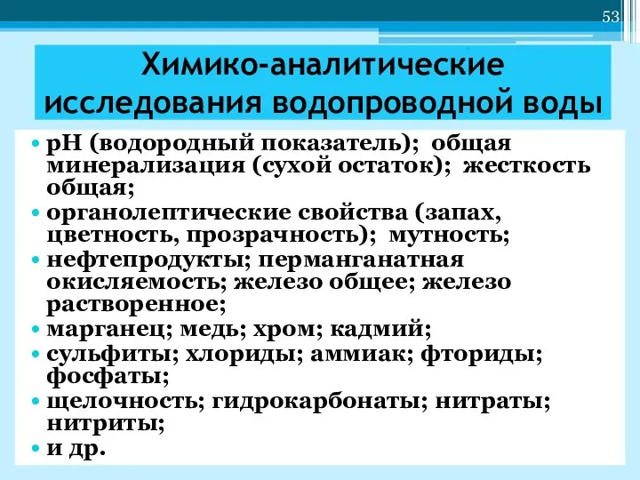 Химико-аналитические исследования водопроводной воды рH (водородный показатель); общая минерализация (сухой остаток);