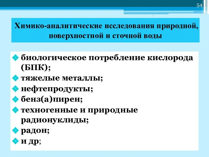 Химико-аналитические исследования природной, поверхностной и сточной воды биологическое потребление кислорода (БПК);