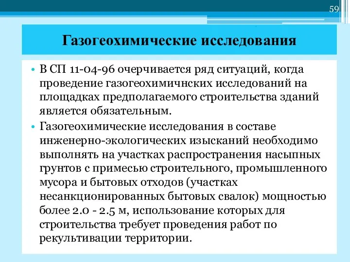 В СП 11-04-96 очерчивается ряд ситуаций, когда проведение газогеохимичнских исследований на